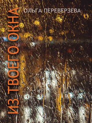 cover image of Из твоего окна